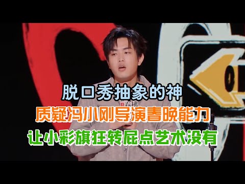 Lin Jianqi abstract stand-up god!Feng Xiaogang Spring Festival questioned, Xiao Caiqi spins, no art!