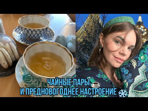 Фарфоровые чайные пары