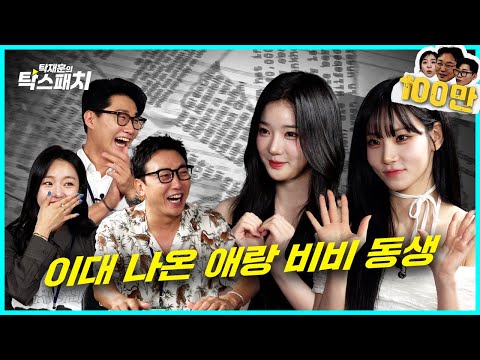 남자 중에 남자 트리플 에이치 아이돌 중에 아이돌 트리플에스 [tripleS 김유연 김나경] ㅣ탁재훈 신규진 김예원의 탁스패치 EP.11