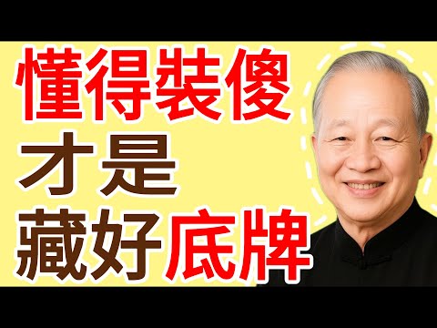 適當“裝傻”,才是大智慧!聰明人,都懂得“藏”起這3張底牌!#曾仕强 #人生哲理 #人生智慧 #人际关系 #情绪管理 #易经