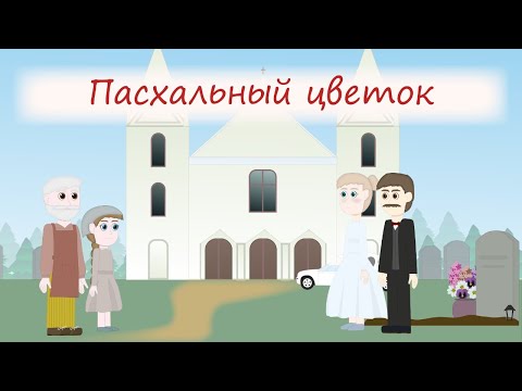 ПАСХАЛЬНЫЙ ЦВЕТОК! Интересный христианский рассказ МСЦ ЕХБ