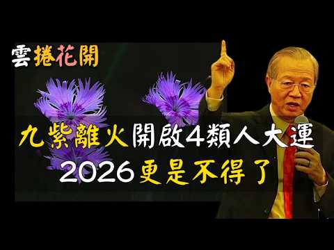 九紫離火會開啟這4種人的大運！尤其是2026年後，更是不得了！#心河渡口
