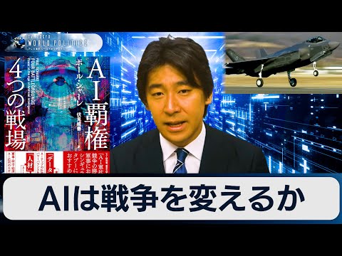 Will AI Change Warfare? - Reading "AI Hegemony: Four Battlefields" [Toyoshima Shinsaku's TV Tokyo...