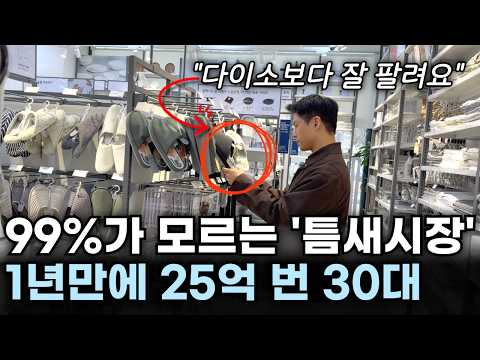 "아무도 모르는 미친 방법" 이 물건 하나가 매출을 완전히 뒤엎었어요. 월 3억 현금흐름 만든 30대