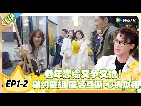日落时分说爱你 EP1-2：杀疯了！猛晴主动联系遭冷遇，其他女嘉宾趁虚而入，抢人太刺激！ #恋综 #日落时分说爱你