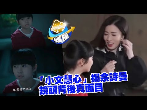 鮮娛糧｜惡劣環境拍攝！小演員揭佘詩曼鏡頭背後真面目