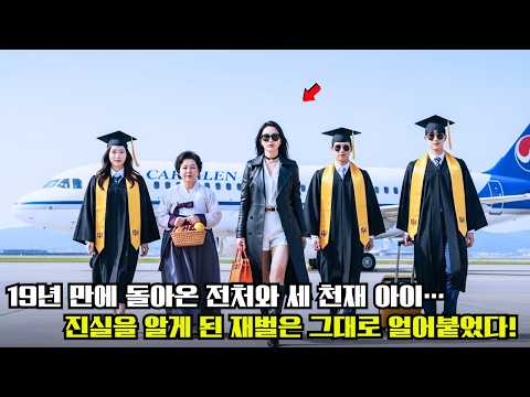 “이혼 19년 후, 할머니와 세 명의 천재 아이를 데리고 돌아온 전처…재벌은 숨겨진 진실을 알고 충격에 빠졌다!”