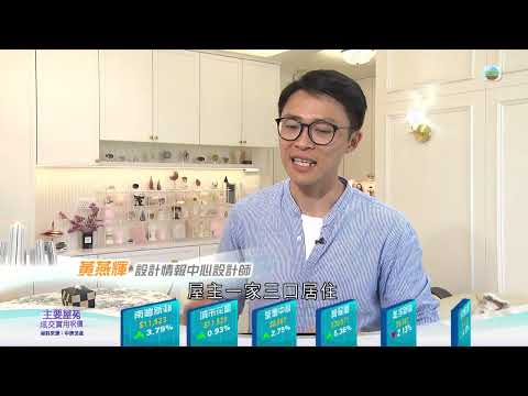 TVB今日有樓睇｜2025年5月2日｜簡約法式風｜樓盤