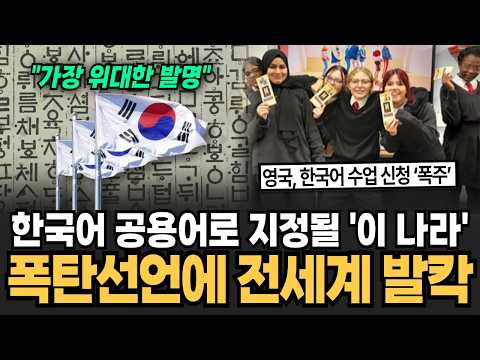 "세계 5대 언어 등극한 한국어" 중국어 일본어 넘어서자 전세계 발칵 한글 공용어로 지정될 이 나라 폭탄선언에 난리난 해외반응 [뉴스임당]