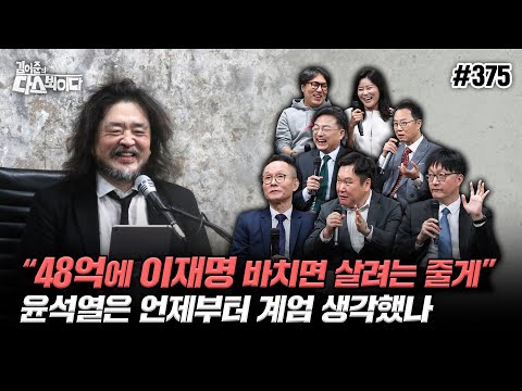 [김어준의 다스뵈이다] 375회 "48억에 이재명 바치면 살려는 줄게",윤석열은 언제부터 계엄 생각했나