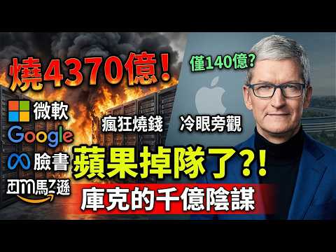 蘋果真的掉隊了?砸萬億的矽谷巨頭全被耍了!這才是真正的商業收割 🍎💰