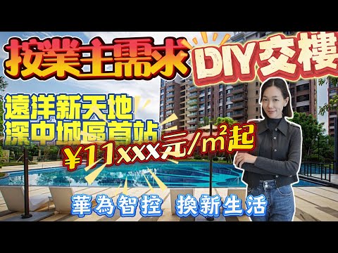 5萬首期上車 深中通道城區第一出口 3500元/m²豪裝交付 最新特價11xxx元/m² 精裝現樓 成熟商圈 樓下巴士直通關口 臨近富逸城 星河coco city商業體 豬肉婆商圈 #遠洋新天地