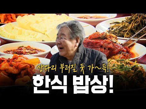 한국인이라면 무조건 좋아할! 상다리 부러질듯이 가득~한 한식 밥상 | KBS 190321 방송