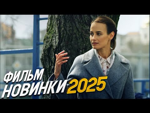 ФИЛЬМ ПОДНЯЛ МИР! ВЕСНА ПЕРЕМЕН Мелодрамы, фильмы новинки