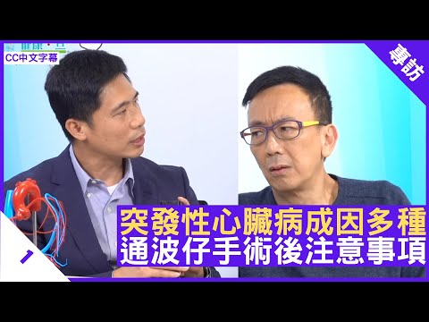 突發性心臟病成因多種 通波仔手術後注意事項 盧家業醫生解構心臟病成因 - 鄭丹瑞《健康旦》心臟科專科醫生 #盧家業 Part 1 (CC中文字幕)