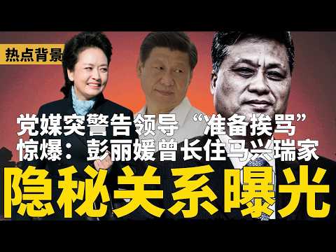 党媒突刮“邪风”：领导要能挨骂！彭丽媛曾长住马兴瑞家，隐秘关系曝光；习近平长臂被斩，李锐日记继续留美国；大清洗无止尽，习近平已斩1053中管干部 | #热点背景（20260402）