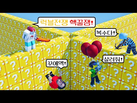 1v1v1v1 역대급 럭키블럭 장벽전쟁! (로블록스 배드워즈)