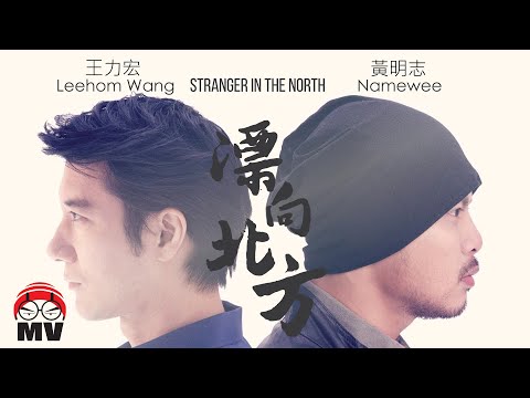 黃明志 Ft. 王力宏【漂向北方】(Official Music Video)