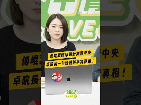 【午青Live】傅崐萁咆哮跳針卸責中央，卓院長一句話戳破事實真相！