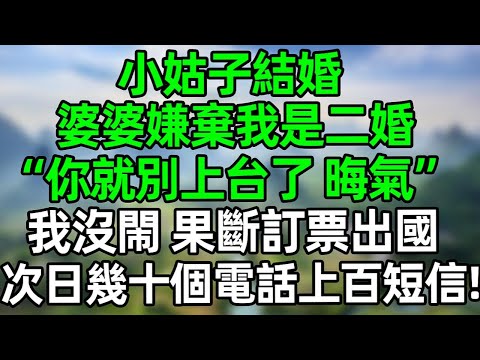 小姑子結婚 婆婆嫌棄我是二婚“你就別上臺了，晦氣”我沒閙 果斷訂票去馬爾代夫 次日幾十個電話上百條短信！#夜讀人生 #大橘讲故事 #講故事  #幸福生活 #深夜淺讀 #深夜故事 #情感故事