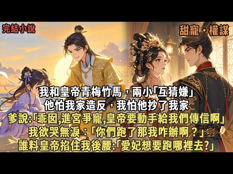 我和皇帝青梅竹馬，兩小｢互猜嫌｣，他怕我家造反，我怕他抄了我家，爹說:｢乖囡,進宮爭寵,皇帝要動手給我們傳信啊｣，我欲哭無淚：｢你們跑了那我咋辦啊？｣誰料皇帝掐住我後腰:｢愛妃想要跑哪裡去?｣