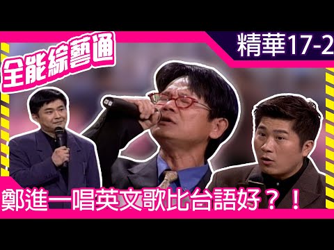 鄭進一唱英文歌比台語好？！　改編新不了情全場嗨翻【全能綜藝通】EP17 胡瓜.賀一航.鄭進一  @samentshow