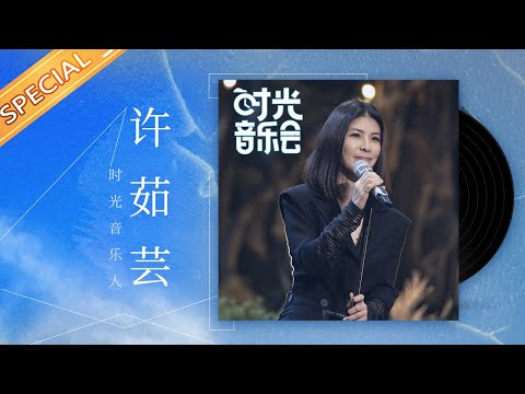 【许茹芸】“芸式唱腔”将浪漫与深情演绎到极致 感谢遇见如此美好的琇琇姐《时光音乐会》Time Concert丨MangoTV