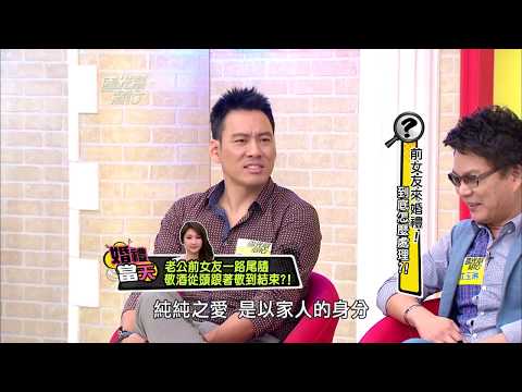 前女友來婚禮！到底怎麼處理！？ 20131014 國光幫幫忙【經典回顧】