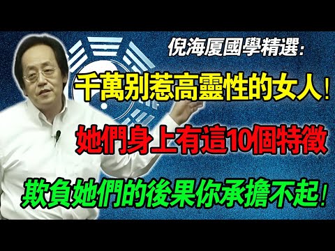 倪海廈：這種「有靈性」的女人千萬別惹！靈性高的女人有這10個特點。欺負她們的後果你承受不起！#倪海廈 #中醫養生 #靈性覺醒 #旺夫 #因果報應