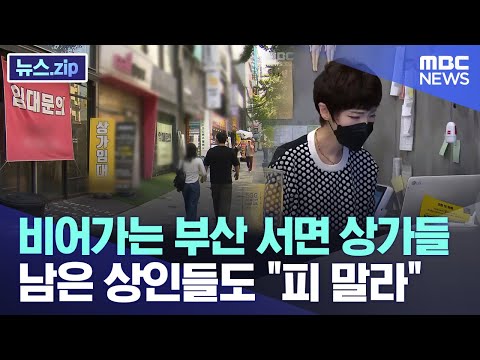 비어가는 부산 서면 상가들 남은 상인들도 "피 말라" [뉴스.zip/MBC뉴스]