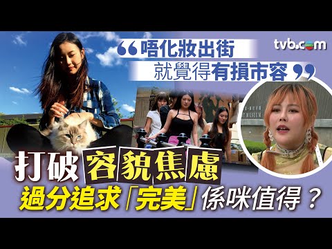 星期日檔案｜唔化妝出街影響市容？30+女生打破容貌焦慮 經歷極端減肥 整容後反思:過分追求「完美」係咪值得？繁/簡字幕｜TVB News