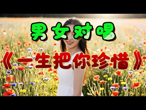 🎵男女情歌对唱《一生把你珍惜》太好听了！