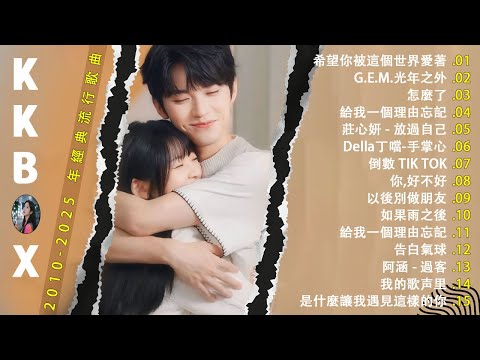 2010-2025 年經典流行歌曲｜2025 九年級生還在聽的經典流行歌曲｜KKBOX華語單曲排行週榜 🎶 希望你被這個世界愛著, 莊心妍-放過自己，郭靜 下一個天亮，我難過，是什麼讓我遇見這樣的你