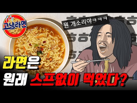 건더기도 없고 끓이지도 않았던 최초의 라면?／라면의 역사