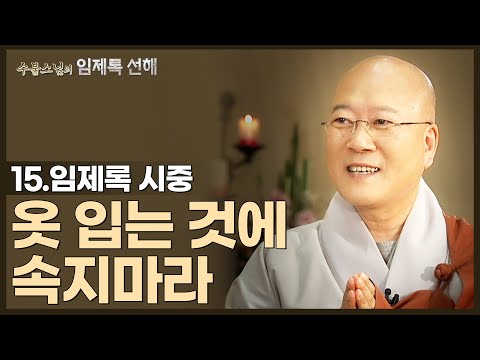 [#수불스님] 15.옷 입는 것에 속지 마라 | 임제록 선해-시중