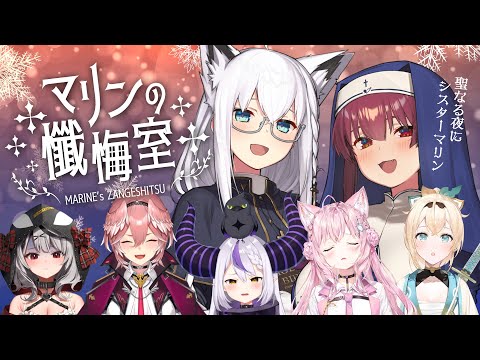 【#シスターマリンの懺悔室】with holoX ...【ホロライブ/宝鐘マリン】