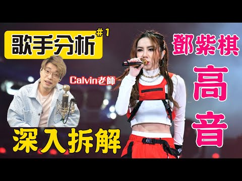 歌手唱功大擂台EP3 - 超深入拆解鄧紫棋高音的進化，最高音竟然能到達...這個音？ | Calvin歌唱小教室 | 歌唱技巧 |