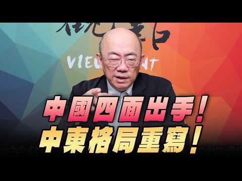 '26.04.20【觀點│亮點交鋒】EP196-2 中國四面出手!中東格局重寫!