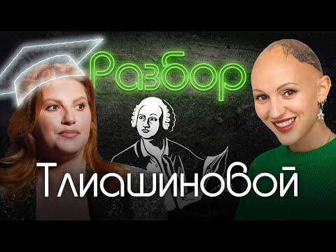 Инна Тлиашинова | Манипуляции | Ложь | Расстановки Хеллингера | Психо-разбор | Алёна Блин | Жить