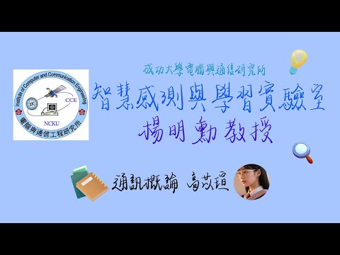 ISLE智慧感測與學習實驗室💡|楊明勳教授專訪|成大電腦與通信研究所|通訊概論高苡瑄 #堅持#通訊#一輩子