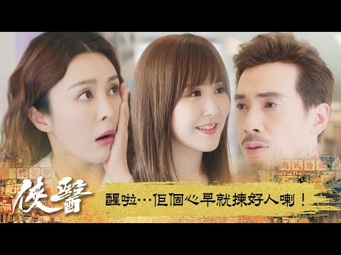 俠醫｜醒啦…佢個心早就揀好人喇！｜第13集｜陳豪｜張曦雯｜劉佩玥｜馬貫東｜丁子朗｜譚凱琪｜鄭子誠｜郭柏妍｜游嘉欣｜港劇｜TVBUSA
