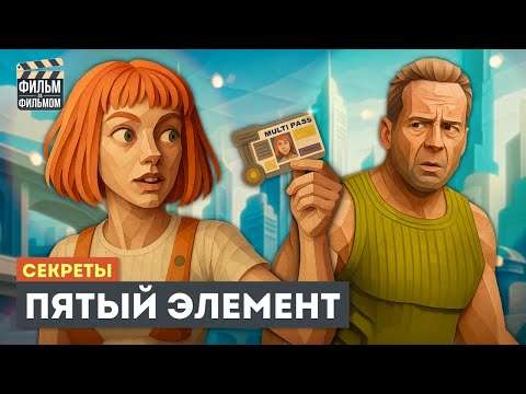 Секреты ПЯТЫЙ ЭЛЕМЕНТ, которые вы пропустили