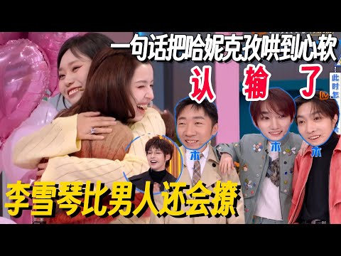 0秒get到李雪琴的浪漫！一句话把哈妮克孜撩到心软！全场男生都认输了  #李雪琴 #付航 #何炅 #桃花坞 #你好星期六 #搞笑 #脱口秀 #脱口秀和Ta的朋友们2