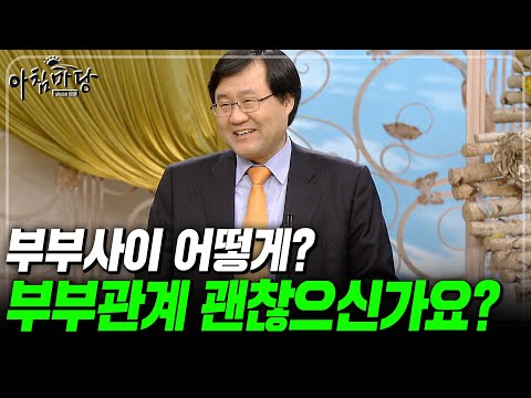 중년시기, 아내와 남편과 함께 있어도 외로운 사람들이 꼭 봐야할 영상 [아침마당] ㅣ 부부사이, 만족하십니까?ㅣKBS 100325