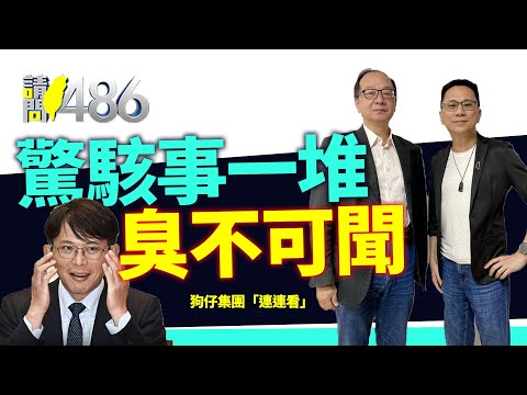 黃國昌大量非法跟監，死定了嗎？.ft王瑞德【請問486】
