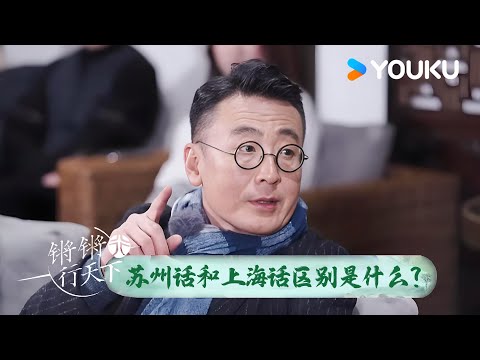 苏州话和上海话最大的区别是什么？窦文涛：听起来没什么不一样呀！ | 锵锵行天下 第三季 | 优酷纪实人文 YOUKU DOCUMENTARY
