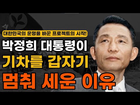[오디오북] 박정희 대통령이 청도에서 목격한 충격적인 장면 (유네스코도 인정했던, 새마을운동의 시작)