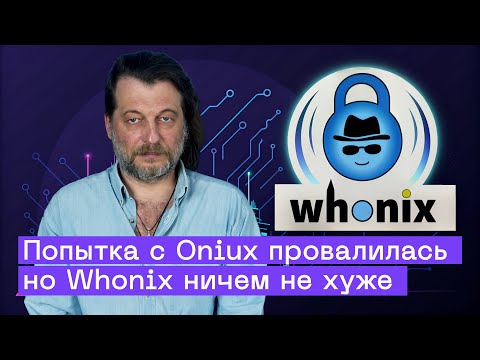 Whonix на Windows: как настроить анонимность через Tor и VirtualBox | Oniux #2