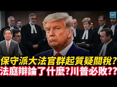 保守派大法官群起質疑關稅?法庭辯論了什麼??川普必敗???|天高海闊 20251106