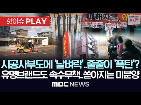 시공사부도에 '날벼락'..줄줄이 '폭탄'? 유명브랜드도 속수무책..쏟아지는 미분양 - [핫이슈PLAY] MBC뉴스 2025년 2월 16일